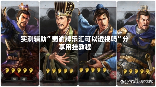 实测辅助”蜀渝牌乐汇可以透视吗”分享用挂教程