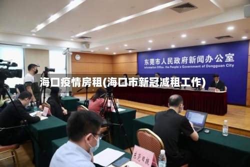 海口疫情房租(海口市新冠减租工作)-第1张图片