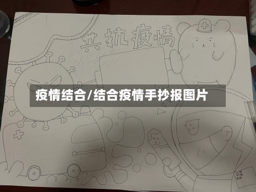 疫情结合/结合疫情手抄报图片-第2张图片