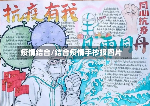 疫情结合/结合疫情手抄报图片-第3张图片