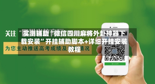 实测辅助“微信四川麻将外卦神器下载安装	”开挂辅助脚本+详细开挂安装教程-第2张图片