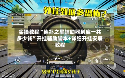 实操教程“德扑之星辅助器到底一共多少钱”开挂辅助脚本+详细开挂安装教程-第1张图片