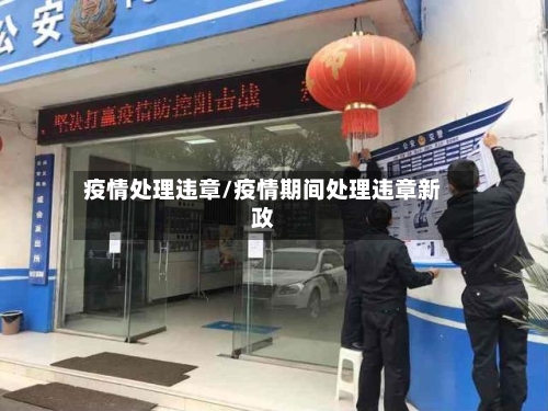 疫情处理违章/疫情期间处理违章新政