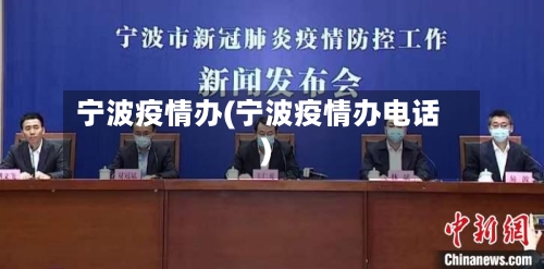 宁波疫情办(宁波疫情办电话)