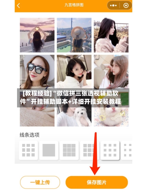 [教程经验]“微信拼三张透视辅助软件	”开挂辅助脚本+详细开挂安装教程-第2张图片