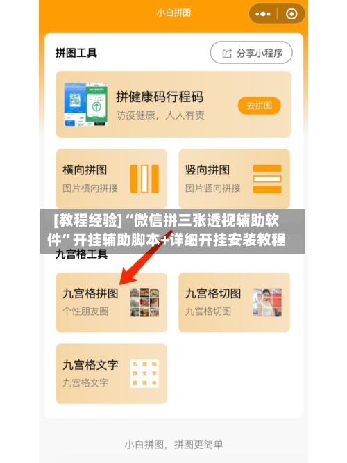 [教程经验]“微信拼三张透视辅助软件”开挂辅助脚本+详细开挂安装教程