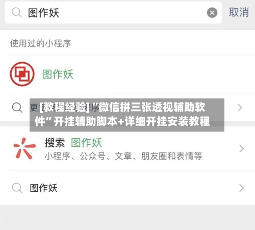[教程经验]“微信拼三张透视辅助软件”开挂辅助脚本+详细开挂安装教程-第3张图片