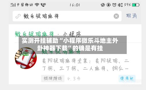 实测开挂辅助“小程序微乐斗地主外卦神器下载”的确是有挂