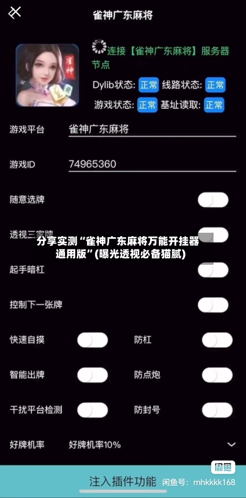 分享实测“雀神广东麻将万能开挂器通用版”(曝光透视必备猫腻)-第2张图片