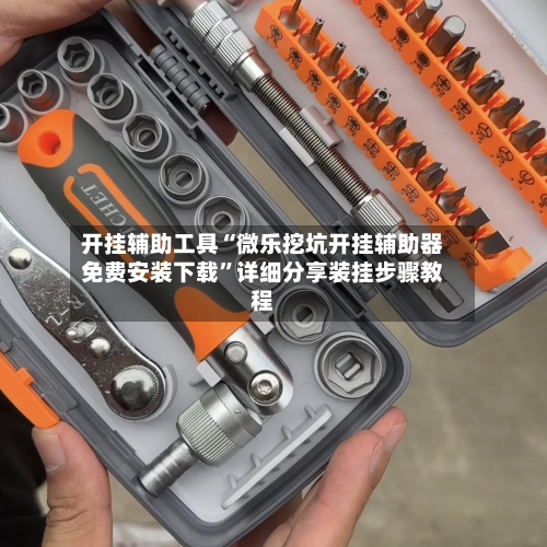 开挂辅助工具“微乐挖坑开挂辅助器免费安装下载”详细分享装挂步骤教程