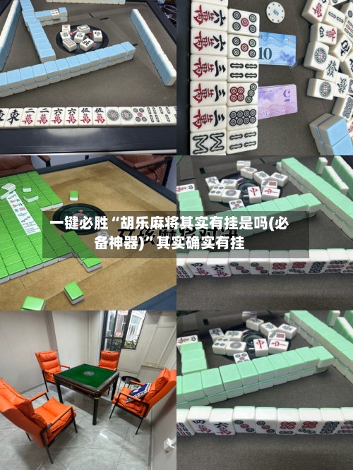 一键必胜“胡乐麻将其实有挂是吗(必备神器)	”其实确实有挂-第3张图片