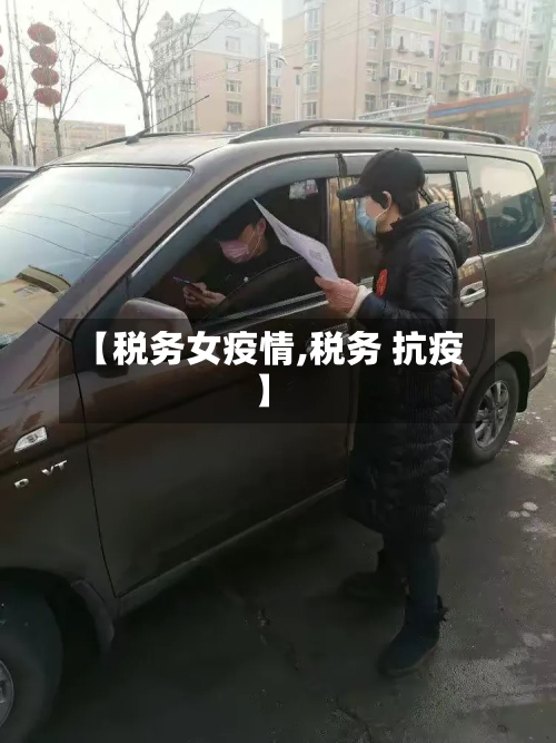 【税务女疫情,税务 抗疫】