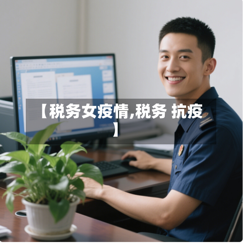 【税务女疫情,税务 抗疫】-第2张图片