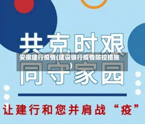 安徽建行疫情(建设银行疫情防控措施)-第2张图片