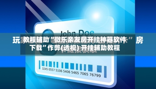 教程辅助“微乐亲友房开挂神器软件下载	”作弊(透视) 开挂辅助教程-第2张图片