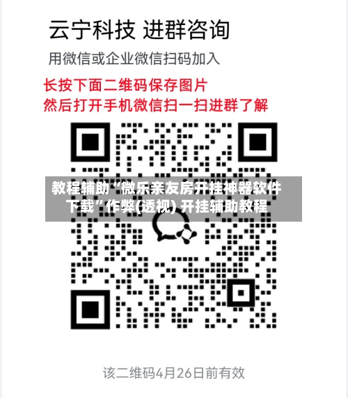 教程辅助“微乐亲友房开挂神器软件下载”作弊(透视) 开挂辅助教程