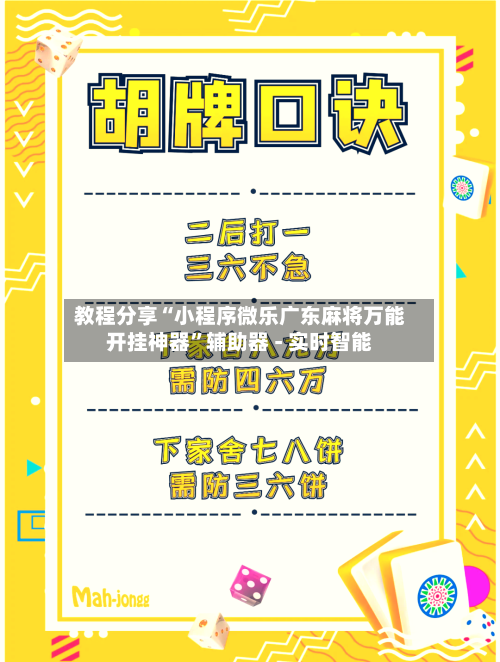 教程分享“小程序微乐广东麻将万能开挂神器”辅助器 - 实时智能-第2张图片