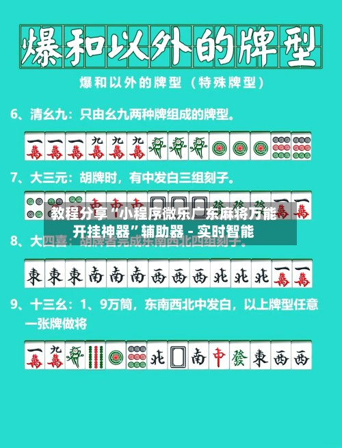 教程分享“小程序微乐广东麻将万能开挂神器”辅助器 - 实时智能