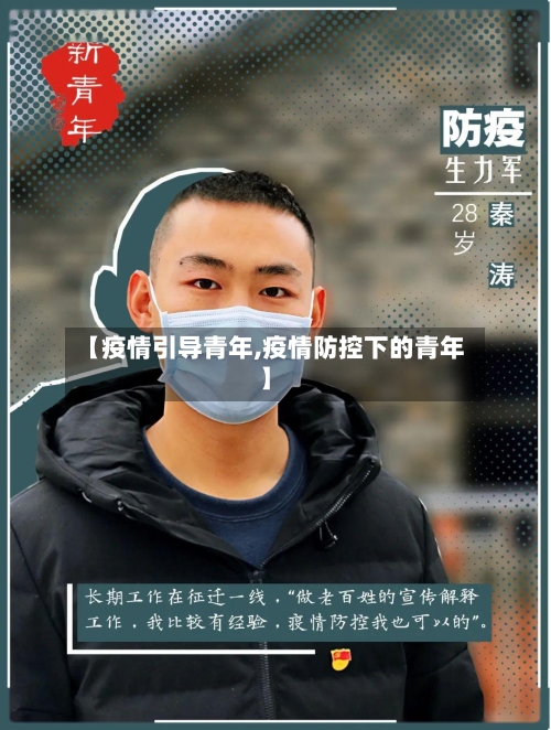 【疫情引导青年,疫情防控下的青年】-第2张图片