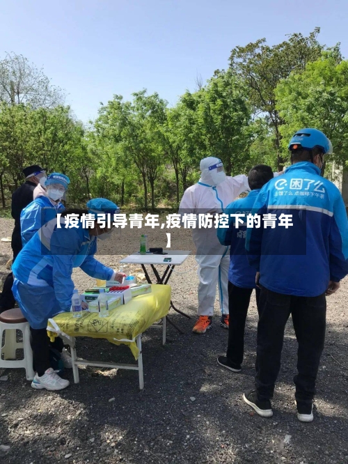 【疫情引导青年,疫情防控下的青年】