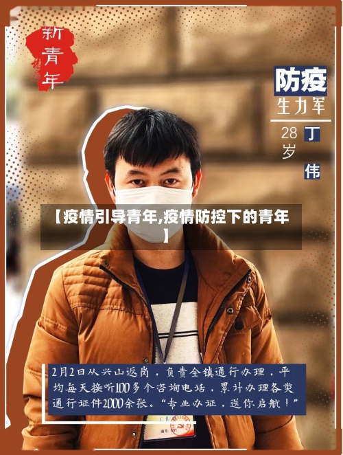 【疫情引导青年,疫情防控下的青年】-第3张图片