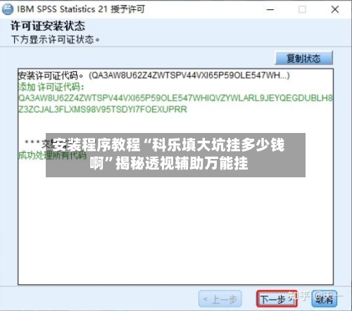 安装程序教程“科乐填大坑挂多少钱啊	”揭秘透视辅助万能挂-第3张图片