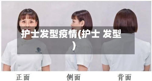 护士发型疫情(护士 发型)