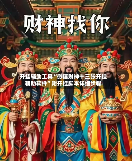 开挂辅助工具“微信财神十三张开挂辅助软件”附开挂脚本详细步骤-第3张图片