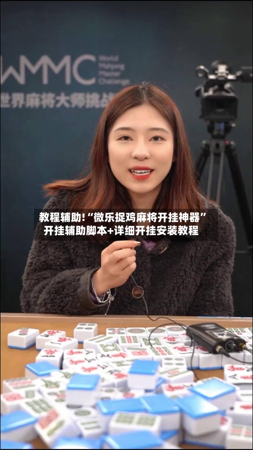 教程辅助!“微乐捉鸡麻将开挂神器”开挂辅助脚本+详细开挂安装教程-第1张图片