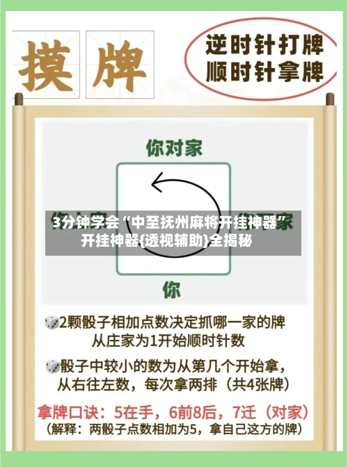 3分钟学会“中至抚州麻将开挂神器”开挂神器{透视辅助}全揭秘-第1张图片