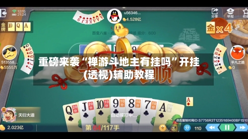 重磅来袭“禅游斗地主有挂吗	”开挂(透视)辅助教程-第1张图片