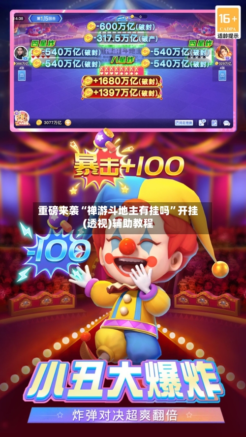 重磅来袭“禅游斗地主有挂吗”开挂(透视)辅助教程-第2张图片