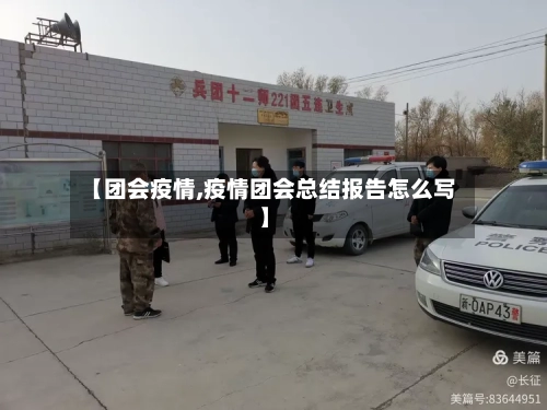 【团会疫情,疫情团会总结报告怎么写】