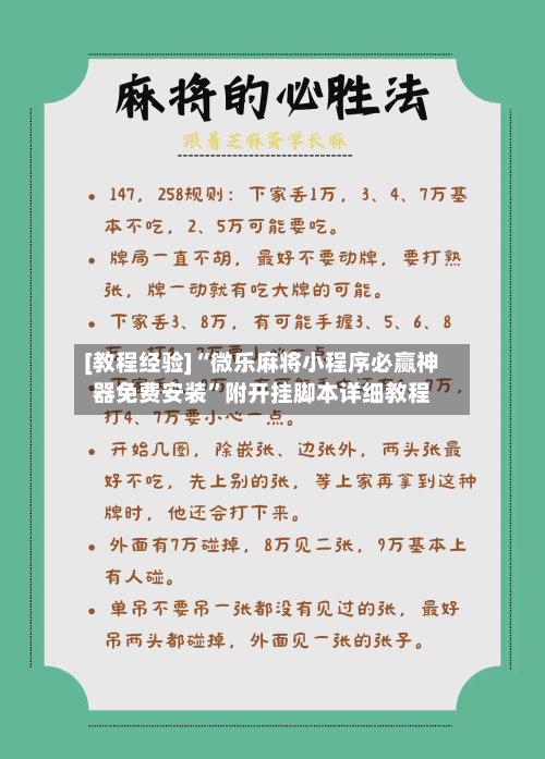 [教程经验]“微乐麻将小程序必赢神器免费安装”附开挂脚本详细教程