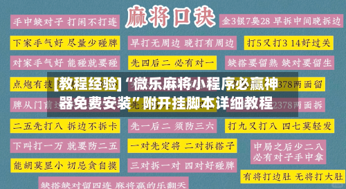[教程经验]“微乐麻将小程序必赢神器免费安装”附开挂脚本详细教程-第3张图片