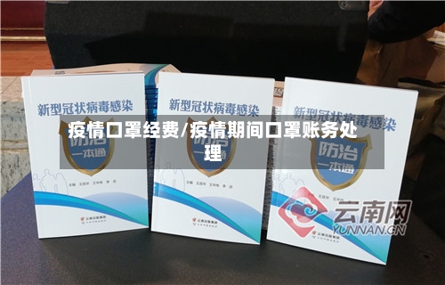 疫情口罩经费/疫情期间口罩账务处理