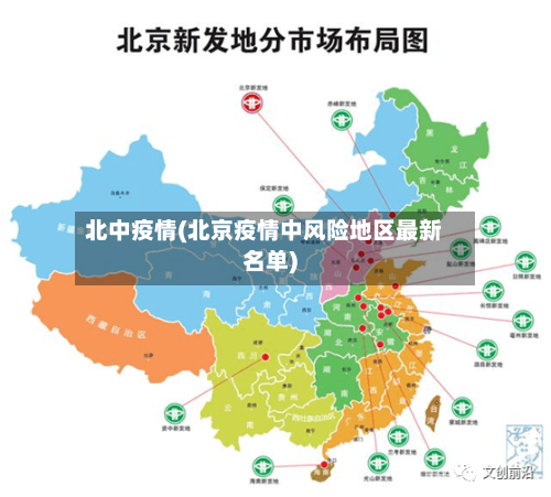 北中疫情(北京疫情中风险地区最新名单)-第3张图片
