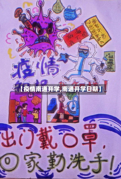 【疫情南通开学,南通开学日期】-第3张图片
