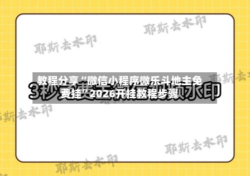 教程分享“微信小程序微乐斗地主免费挂	”2026开挂教程步骤-第2张图片