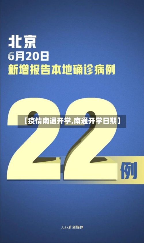 【疫情南通开学,南通开学日期】-第2张图片