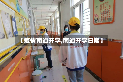 【疫情南通开学,南通开学日期】