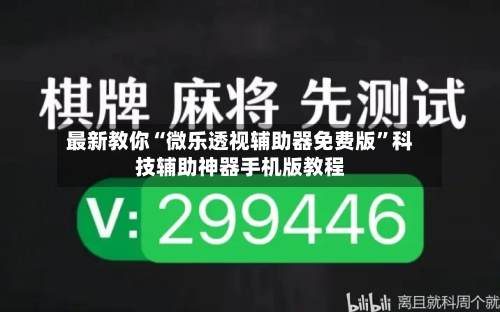 最新教你“微乐透视辅助器免费版”科技辅助神器手机版教程-第1张图片
