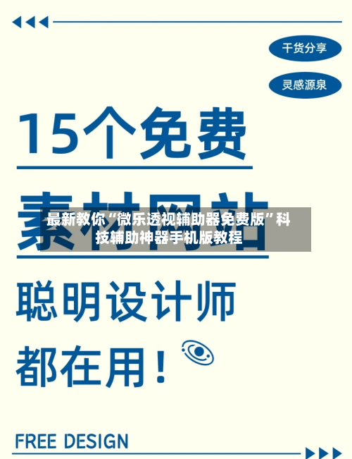 最新教你“微乐透视辅助器免费版”科技辅助神器手机版教程-第3张图片