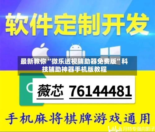 最新教你“微乐透视辅助器免费版	”科技辅助神器手机版教程-第2张图片