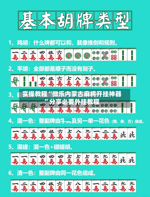 实操教程“微乐内蒙古麻将开挂神器”分享必要外挂教程-第1张图片