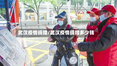 武汉疫情捐赠/武汉疫情捐赠多少钱-第1张图片