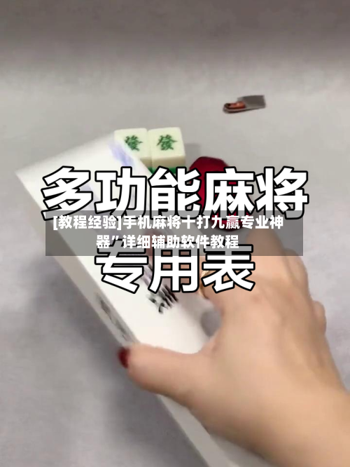 [教程经验]手机麻将十打九赢专业神器”详细辅助软件教程-第3张图片