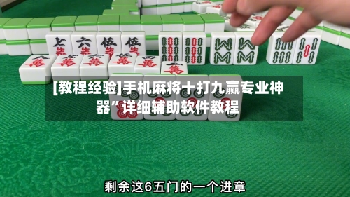 [教程经验]手机麻将十打九赢专业神器”详细辅助软件教程-第1张图片