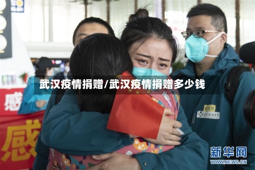 武汉疫情捐赠/武汉疫情捐赠多少钱-第2张图片