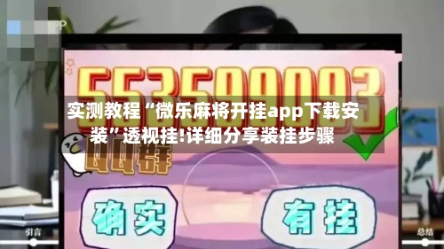 实测教程“微乐麻将开挂app下载安装”透视挂!详细分享装挂步骤-第1张图片